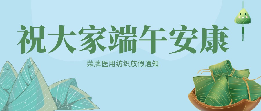 龙八long8玩家医用纺织祝大家端午安康！