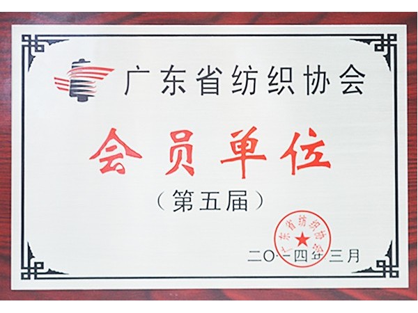 龙八long8玩家获广东省纺织协会会员单位