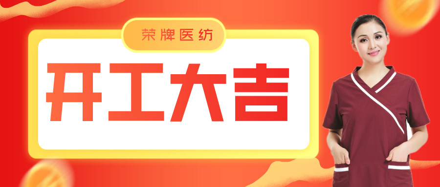 龙八long8玩家医纺开工大吉！勇敢启程，共创宏图！