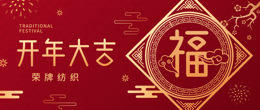 开工大吉|龙八long8玩家纺织蓄势而发，美好启程！