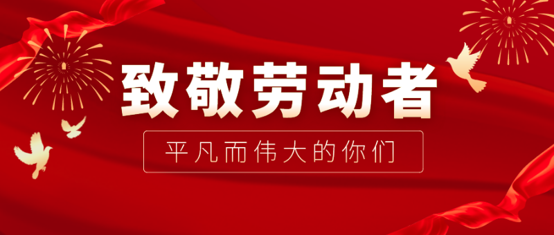 龙八long8玩家医纺|向伟大的劳动者致敬！