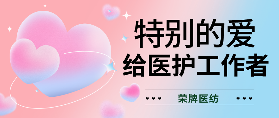 520最美医护|特别的爱，献给特别的你们！