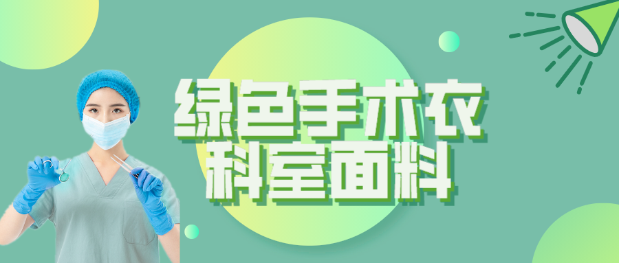 龙八long8玩家纺织|手术衣为何都是绿色的？听听医生怎么说