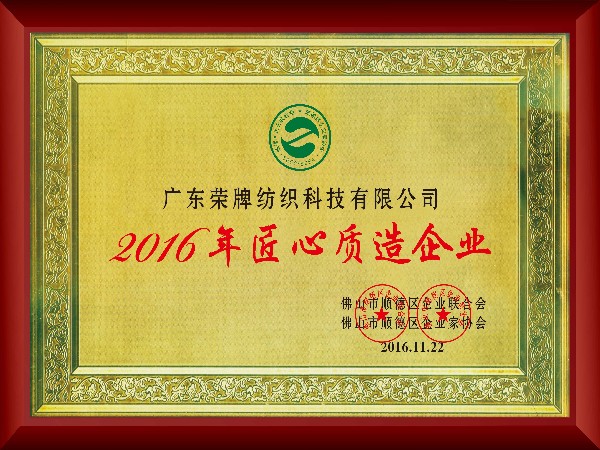 龙八long8玩家-2016年获顺德政府颁发“匠心制造企业”